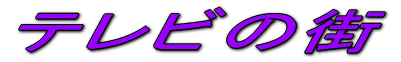 �e���r�̊X 